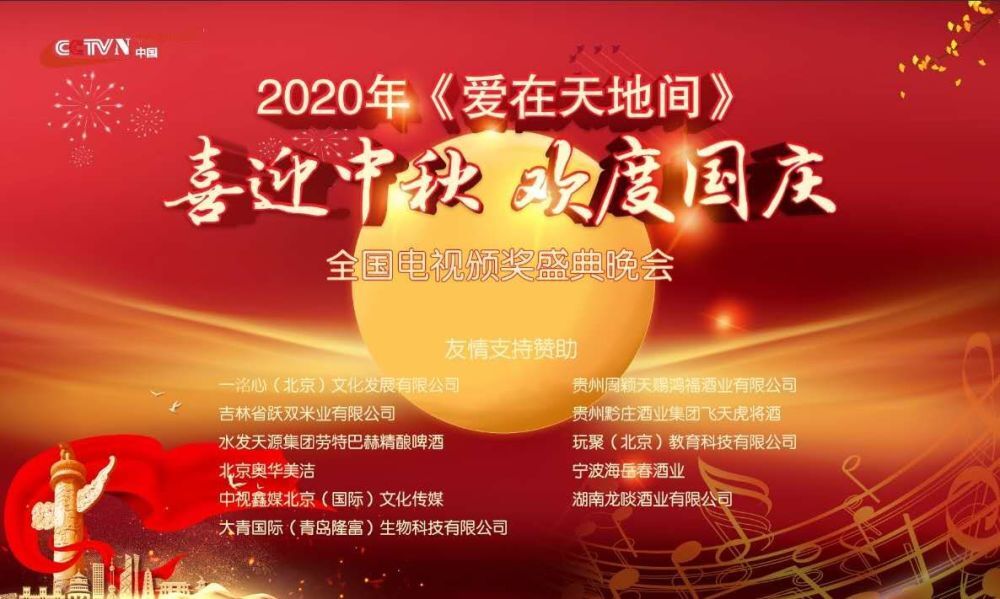 中央电视台网2020喜迎中秋欢度国庆电视颁奖晚会成功录制