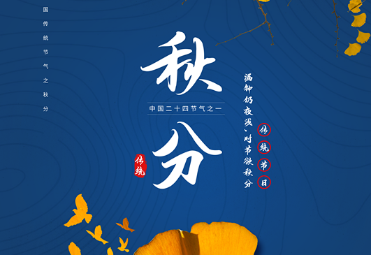 明月松间照，清泉石上流。