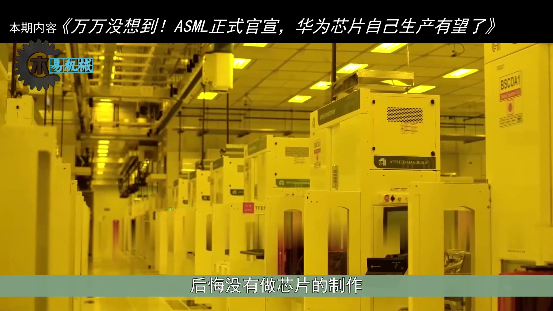 万万没想到！ASML正式官宣，华为芯片自己生产有望了