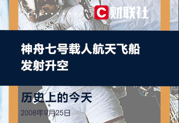历史上的今天 2008年9月25日，神舟七号载人航天飞船发射升空