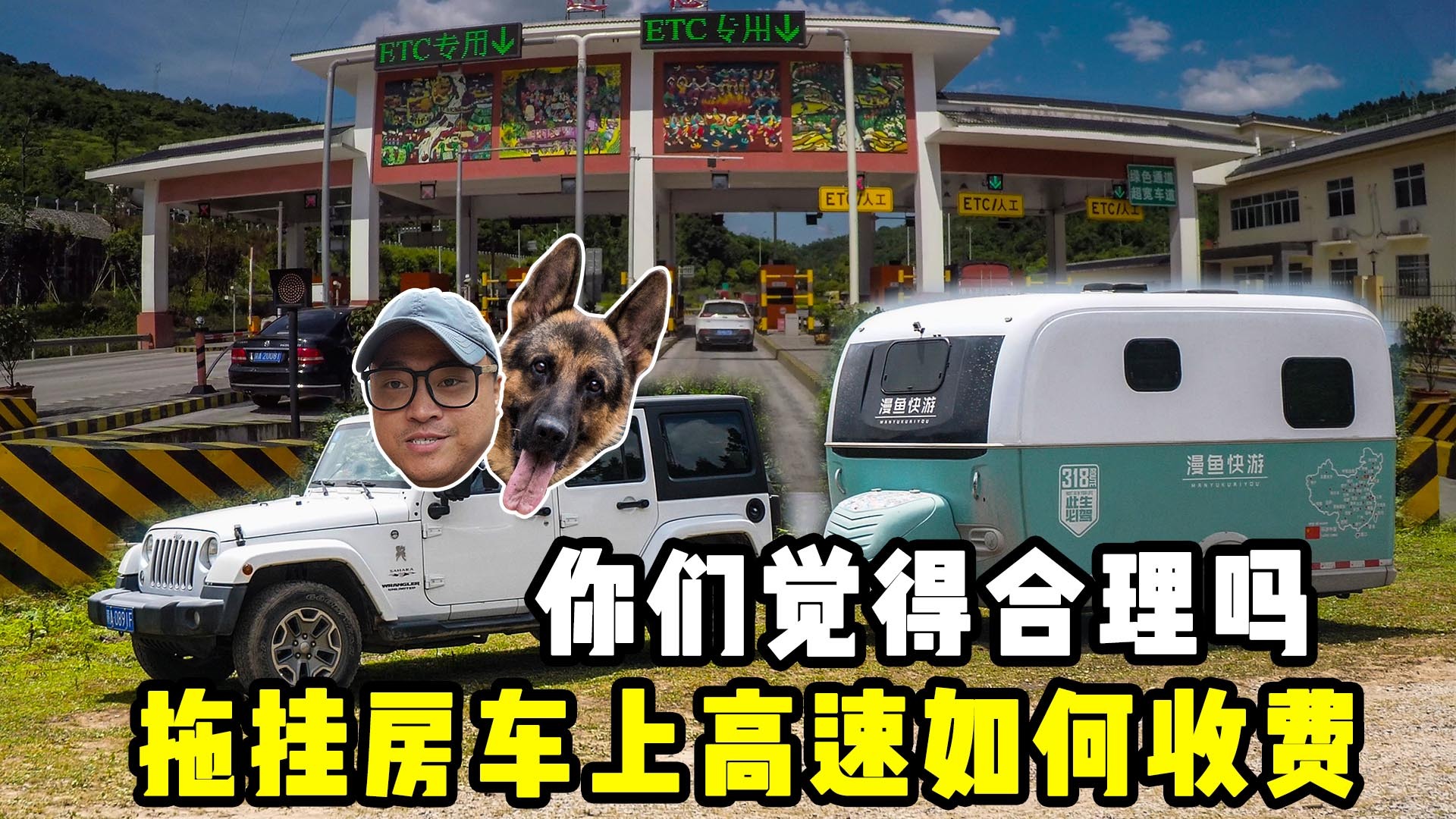 拖挂房车上高速如何收费的呢，你们觉得这样收合理吗