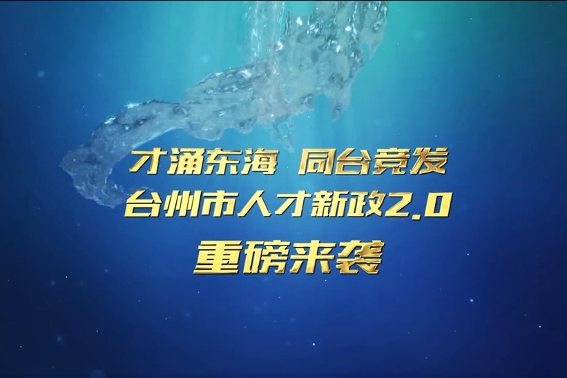 才涌东海同台竞发台州市人才新政20重磅来袭