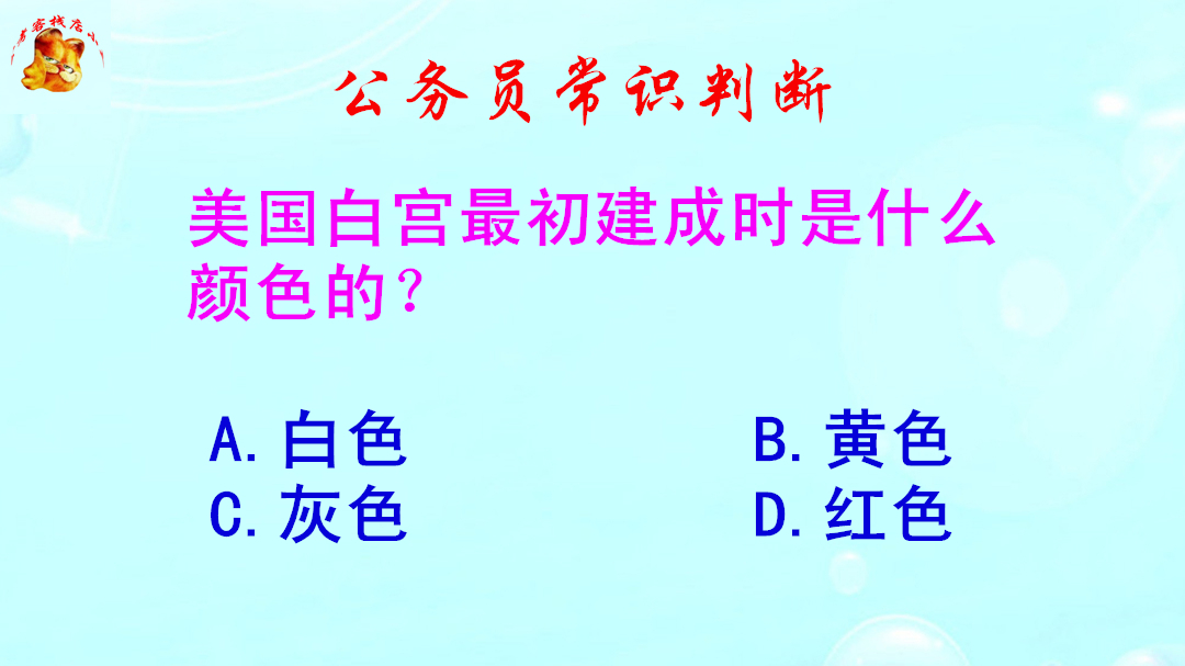 公务员常识判断，美国白宫最初建成时是什么颜色的？难倒了考生