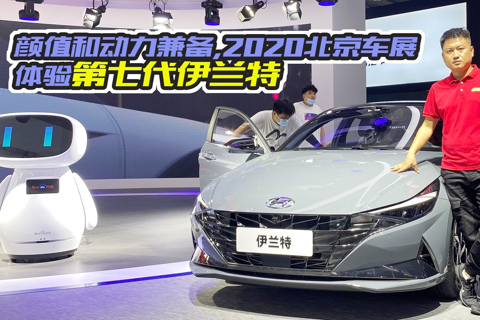 2020北京车展实拍第七代伊兰特颜值和动力兼备