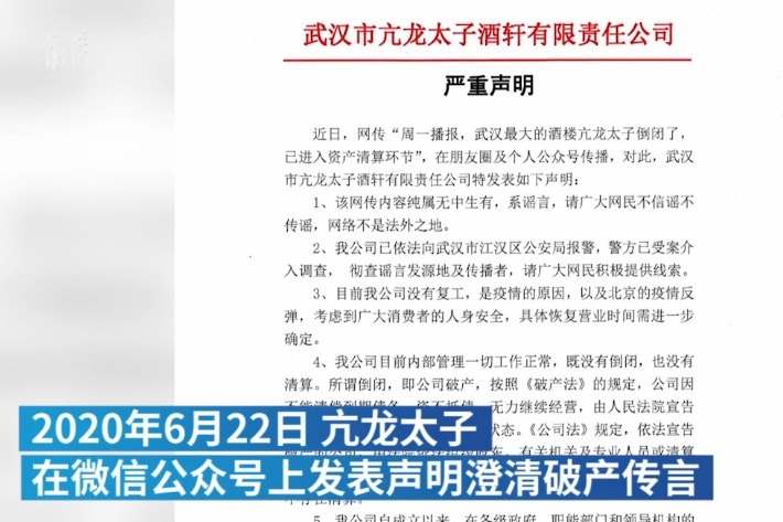 武汉亢龙太子及其法人宋红玉被限制高消费目前饭店仍未开业