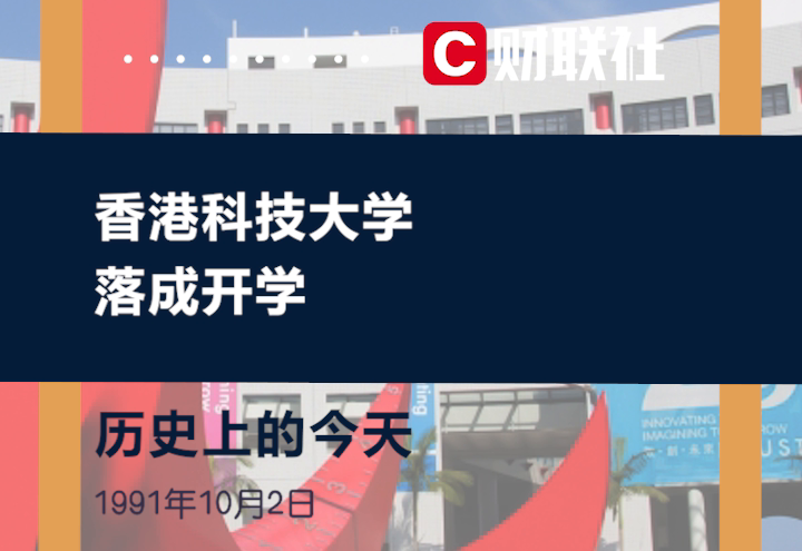 历史上的今天，1991年10月2日，香港科技大学落成开学