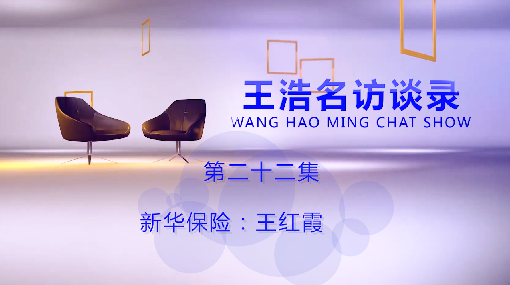 王浩名访谈录（二十二期）