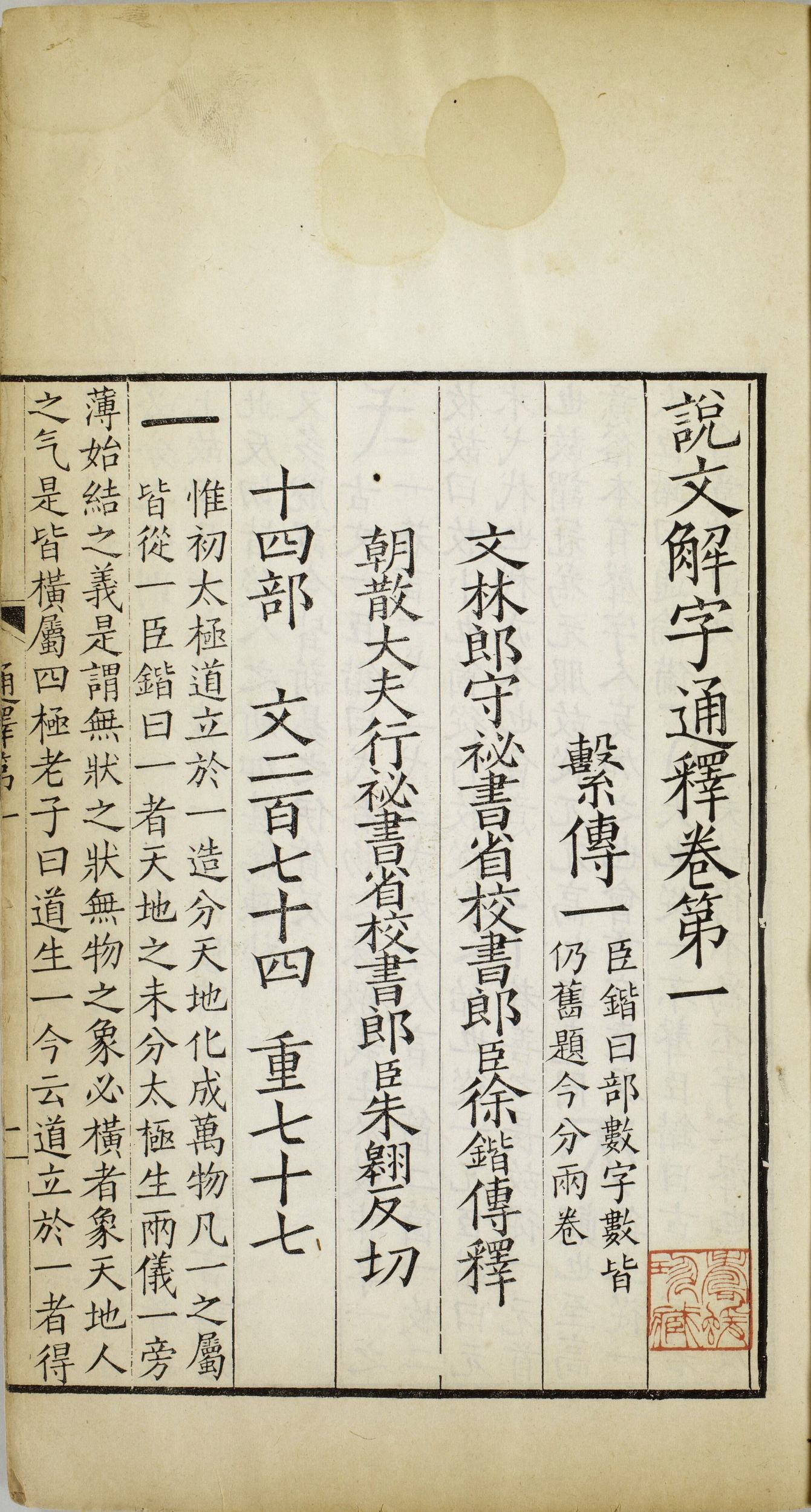 《说文解字系传》是南唐徐锴传释《说文解字》的著作