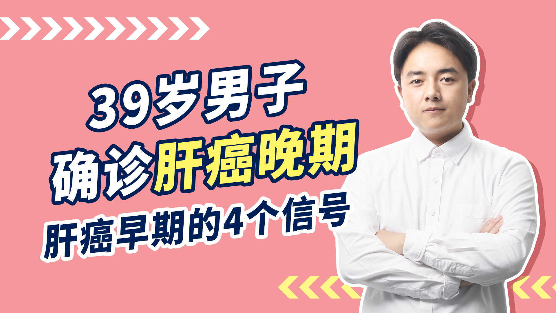 39岁男子确诊肝癌晚期，医生痛惜：早期忽视了4个信号，不然可救