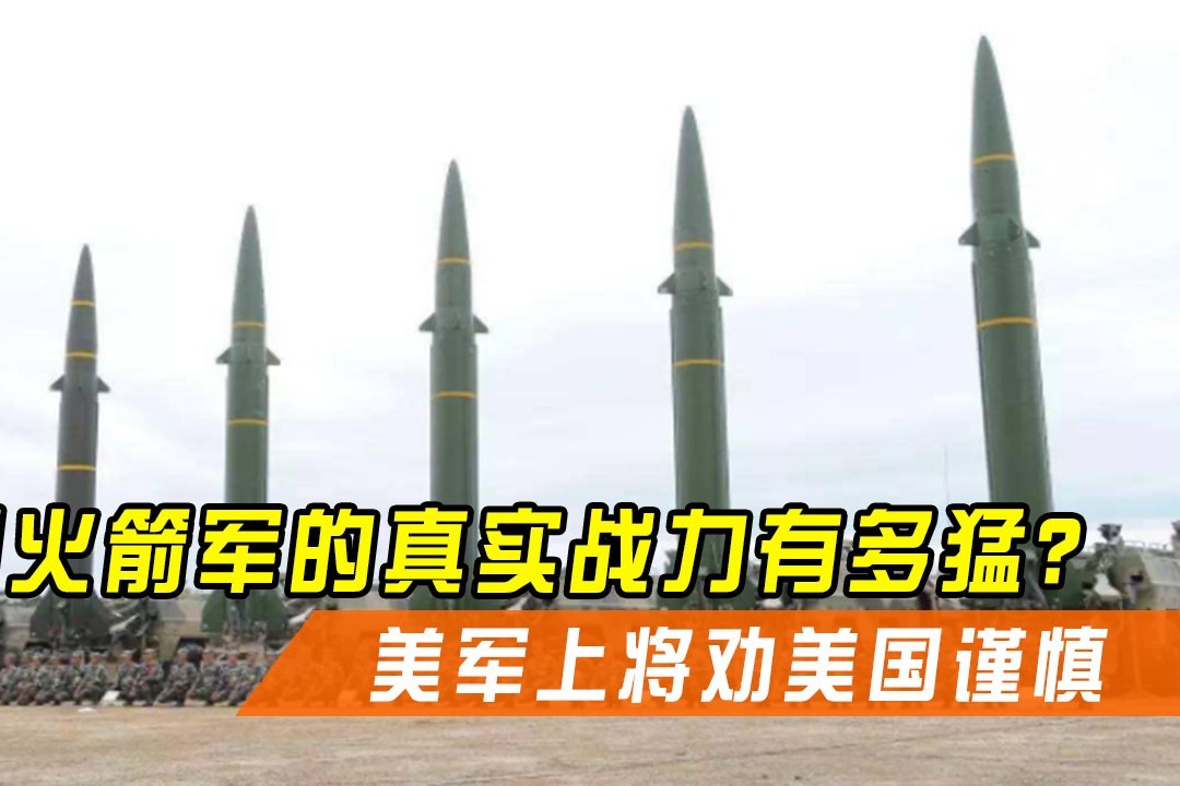 中国火箭军的真实战力有多猛?导弹种类丰富,美军上将劝美国谨慎