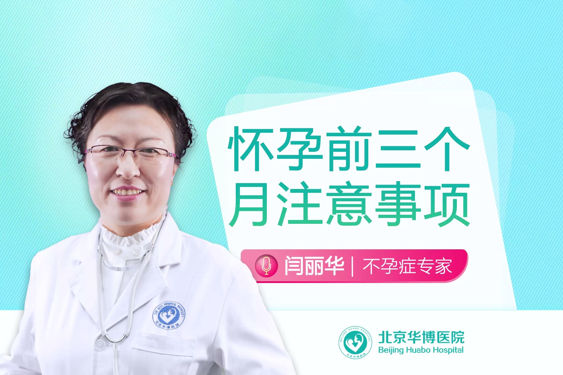 北京华博医院闫丽华:怀孕前三个月需要注意事项-北京不孕不育医院