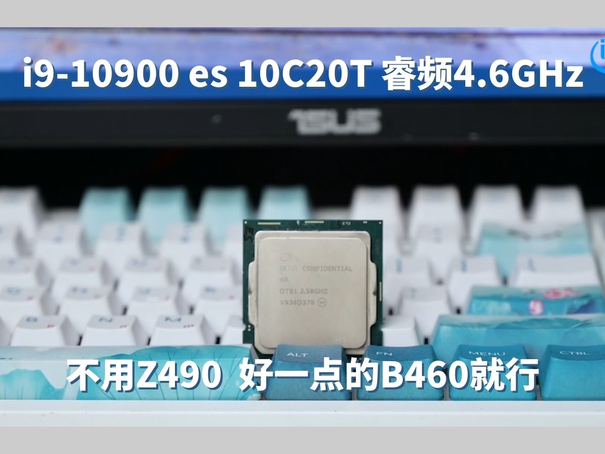 10900es版！到底是血赚还是血亏？主板也不用Z490买个好点的B460