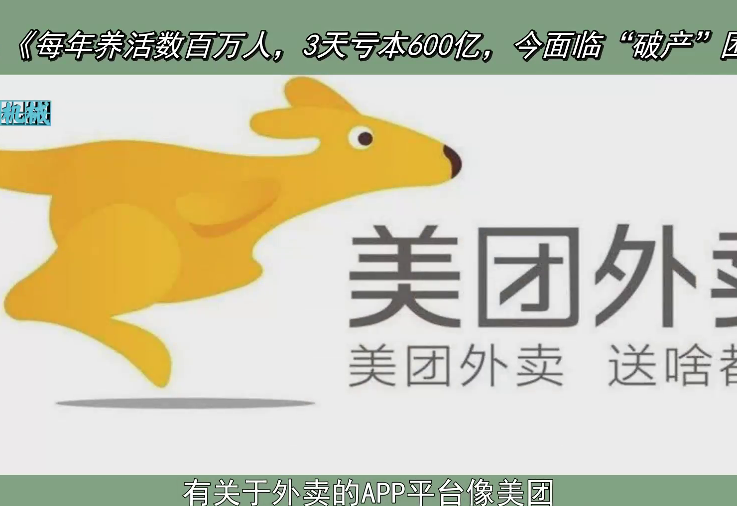 每年养活数百万人，3天亏本600亿，今面临“破产”困境无能为力？