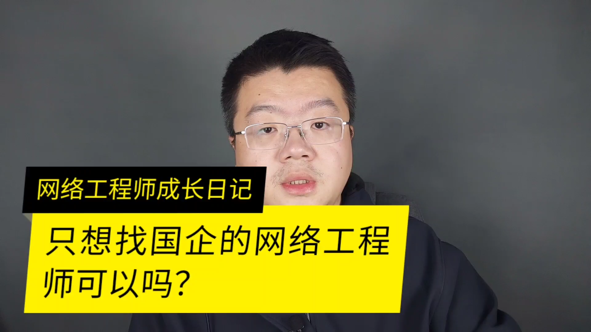 只想找国企的网络工程师岗位可以吗