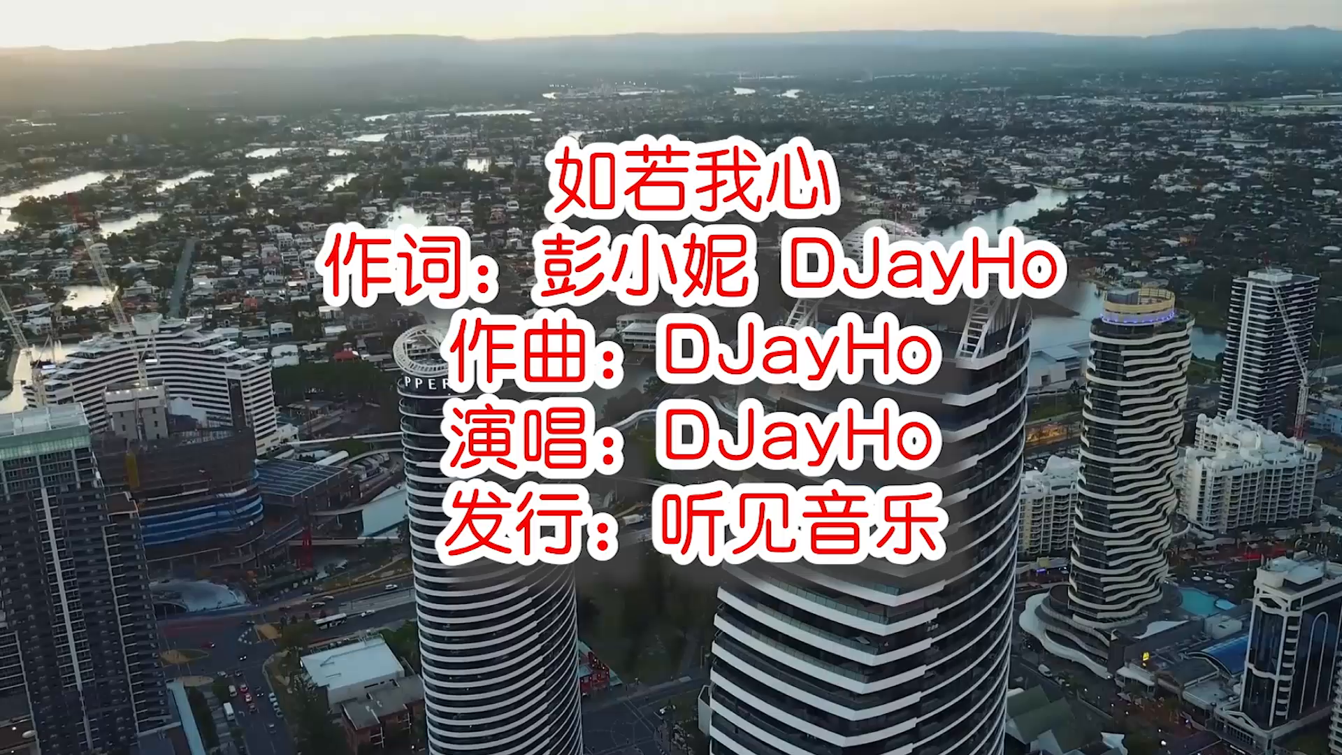 Anner、DJayHo  《如若我心》mv饭制版 