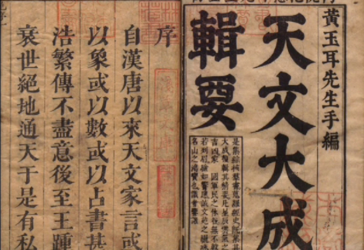 古今天文大成《管窥辑要》