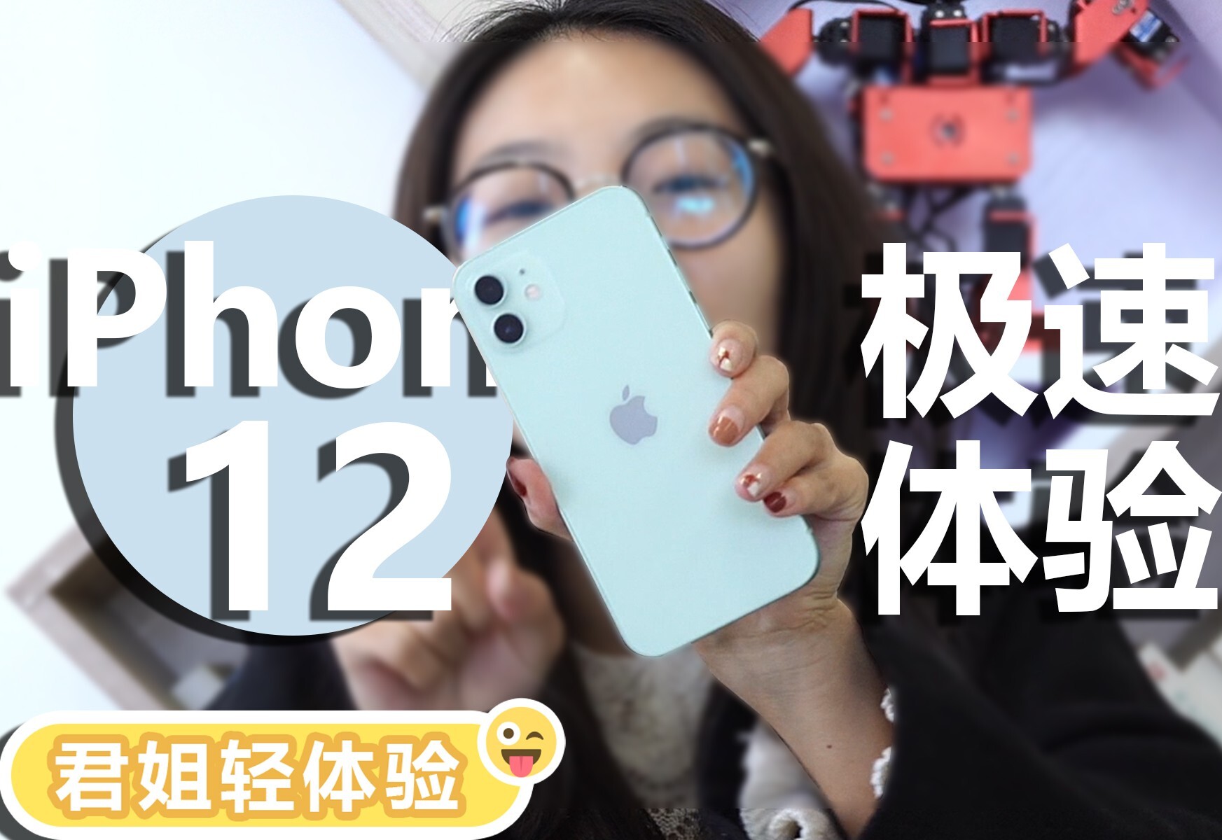 【君姐轻体验】iPhone 12 绿色 重回直角边的苹果手机！爱了！ 