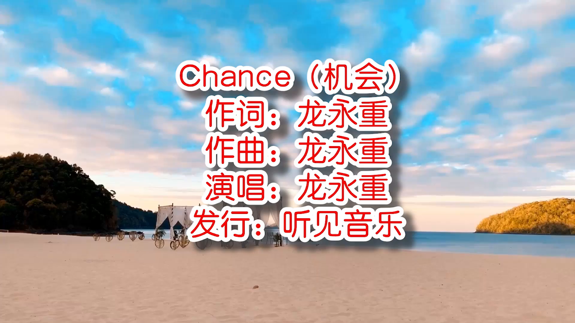 龙永重《Chance》mv饭制版