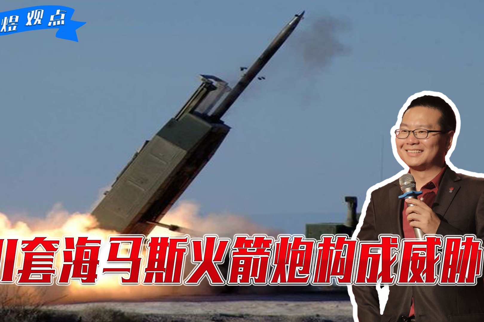 11套海马斯火箭炮构成威胁,射程可达300公里,应如何破