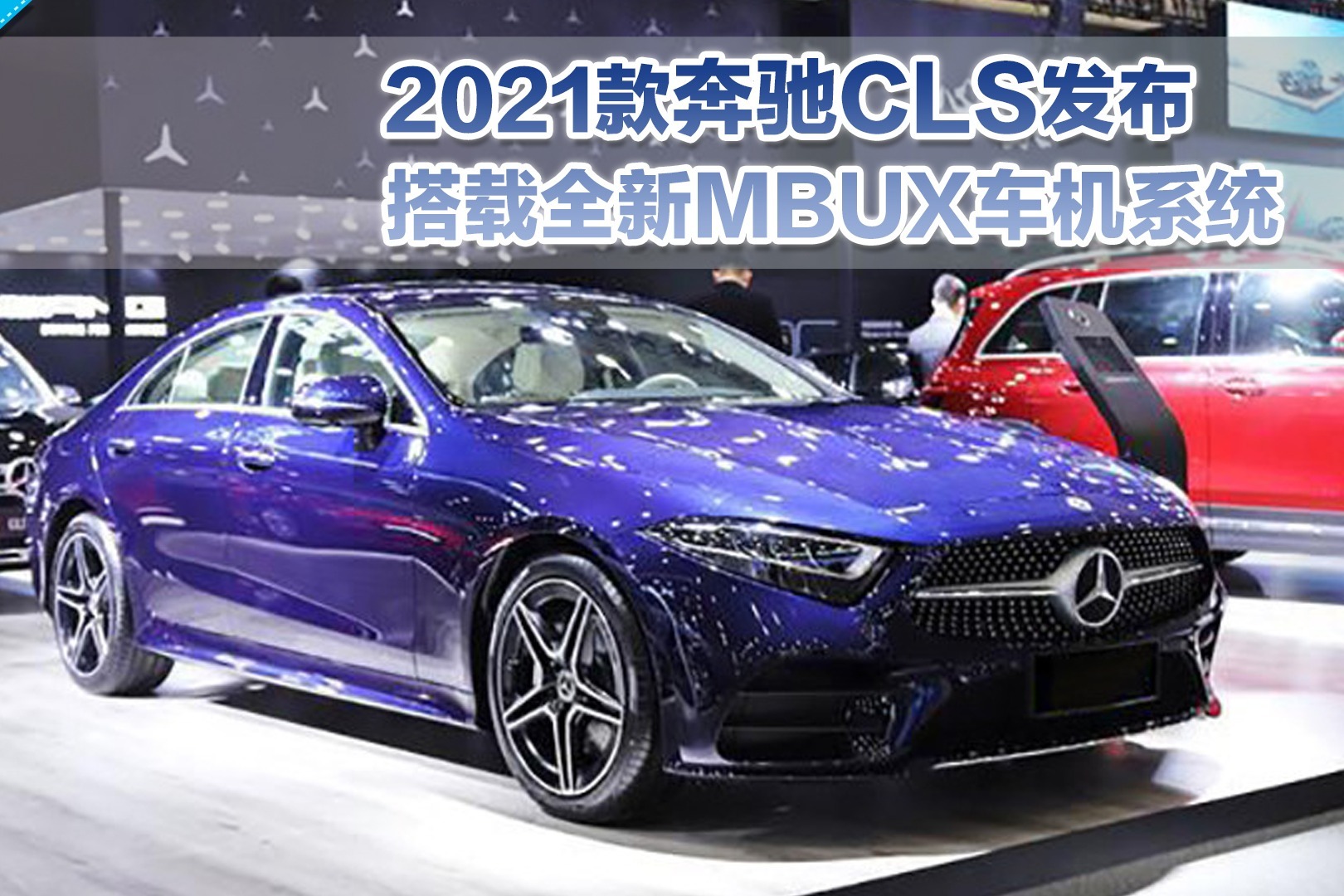 【百秒车讯】2021款奔驰cls发布 搭载全新mbux车机系统