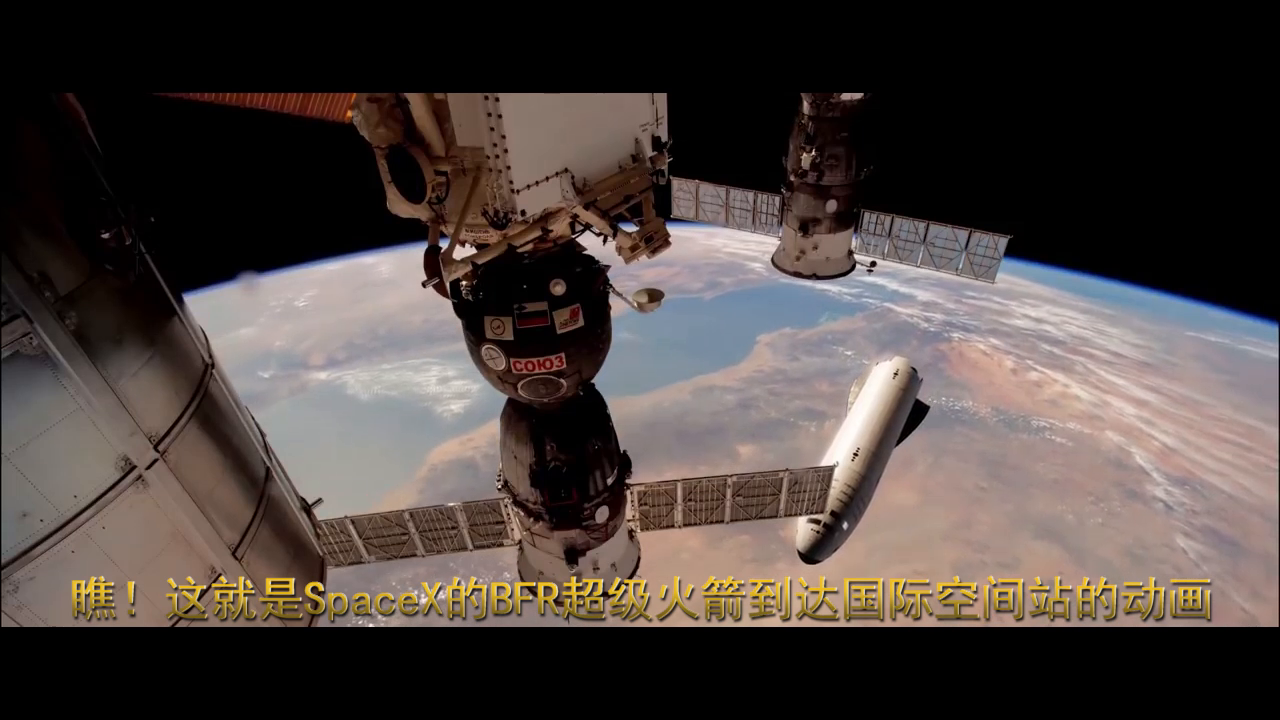 这就是spacex的bfr超级火箭到达国际空间站的动画