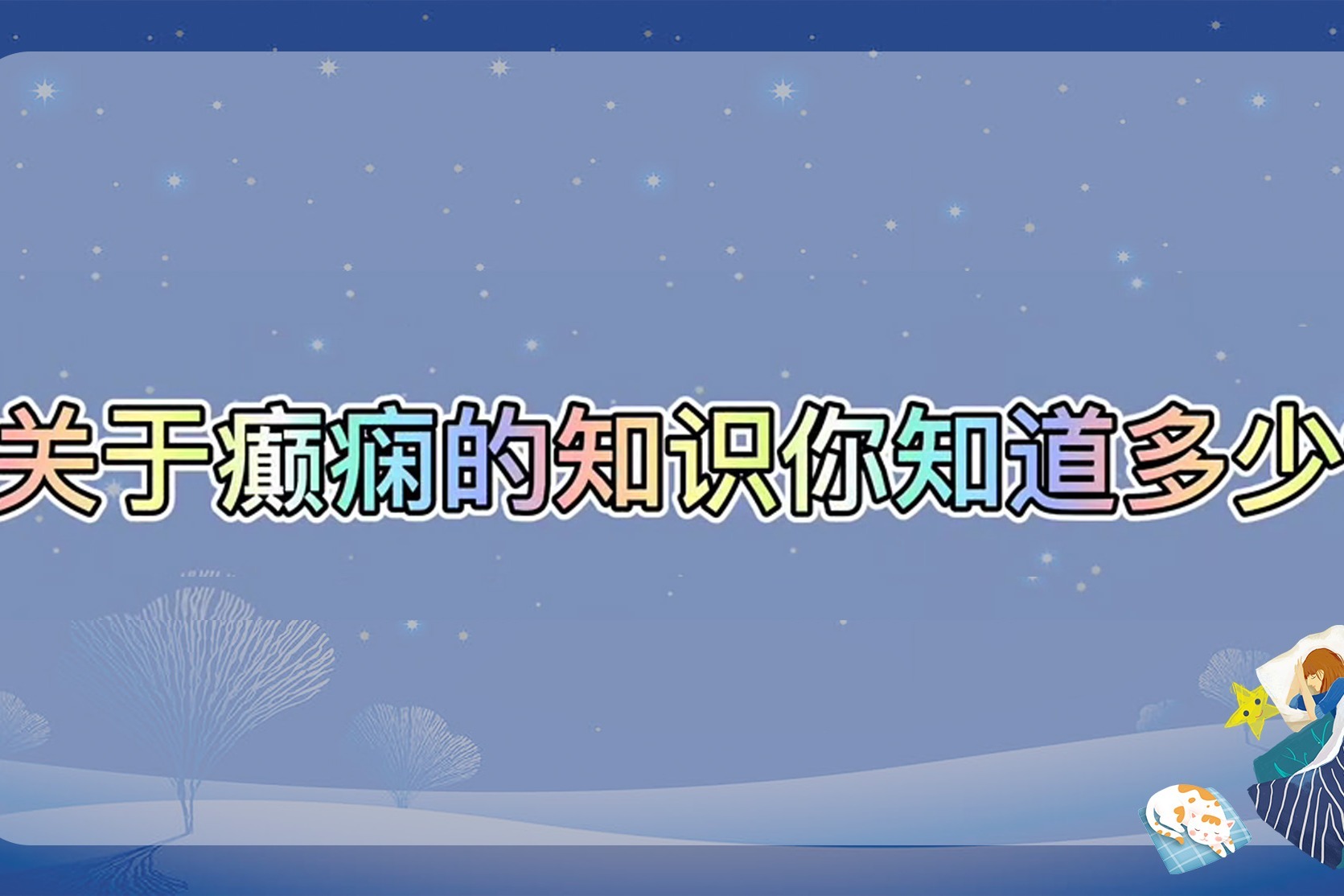 济南癫痫病医院夏丽娅医生讲解你了解睡眠与癫痫的关系吗