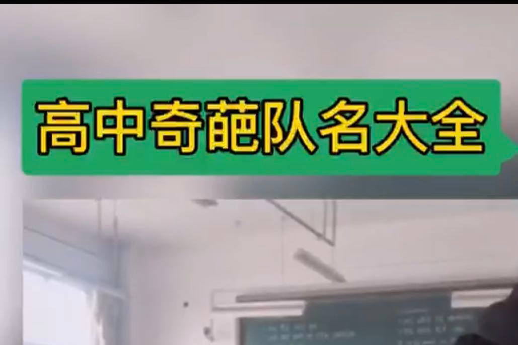 那些年运动会的奇葩队名 都是取名的人才啊