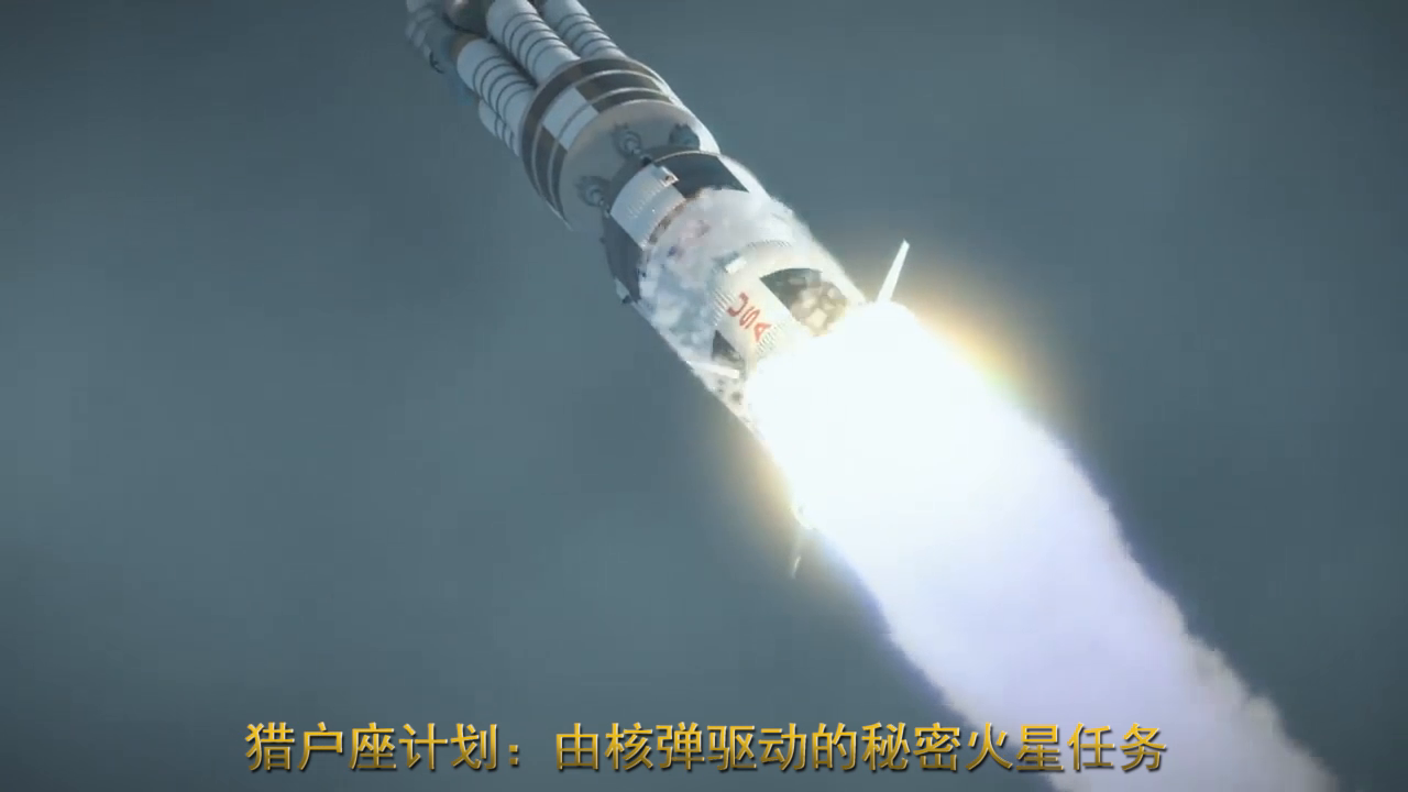 猎户座计划：由核弹驱动的秘密火星任务