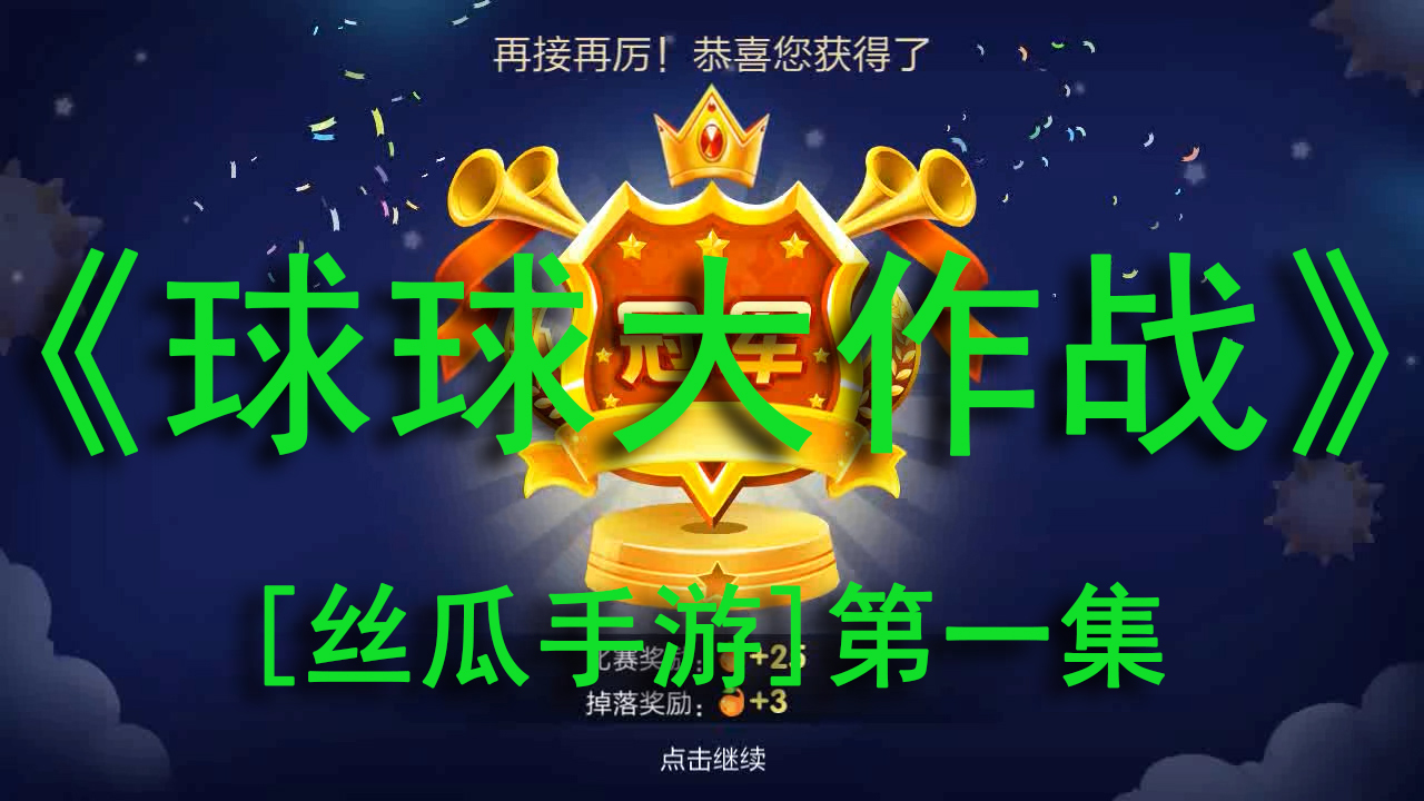 丝瓜手游：萌球大战如何最有效的提升你的球技第一期！