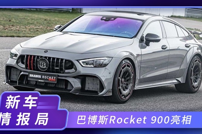 巴博斯rocket900亮相零百加速28秒限量10台