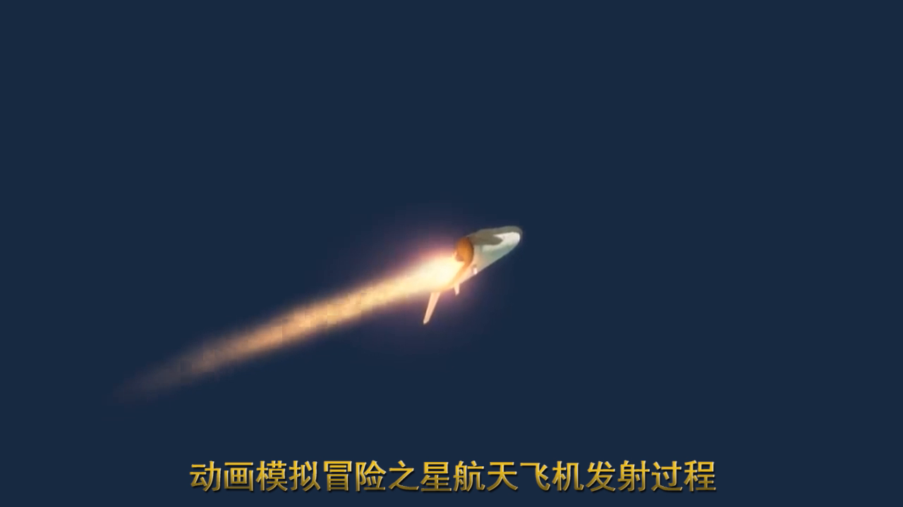 动画模拟冒险之星航天飞机发射过程