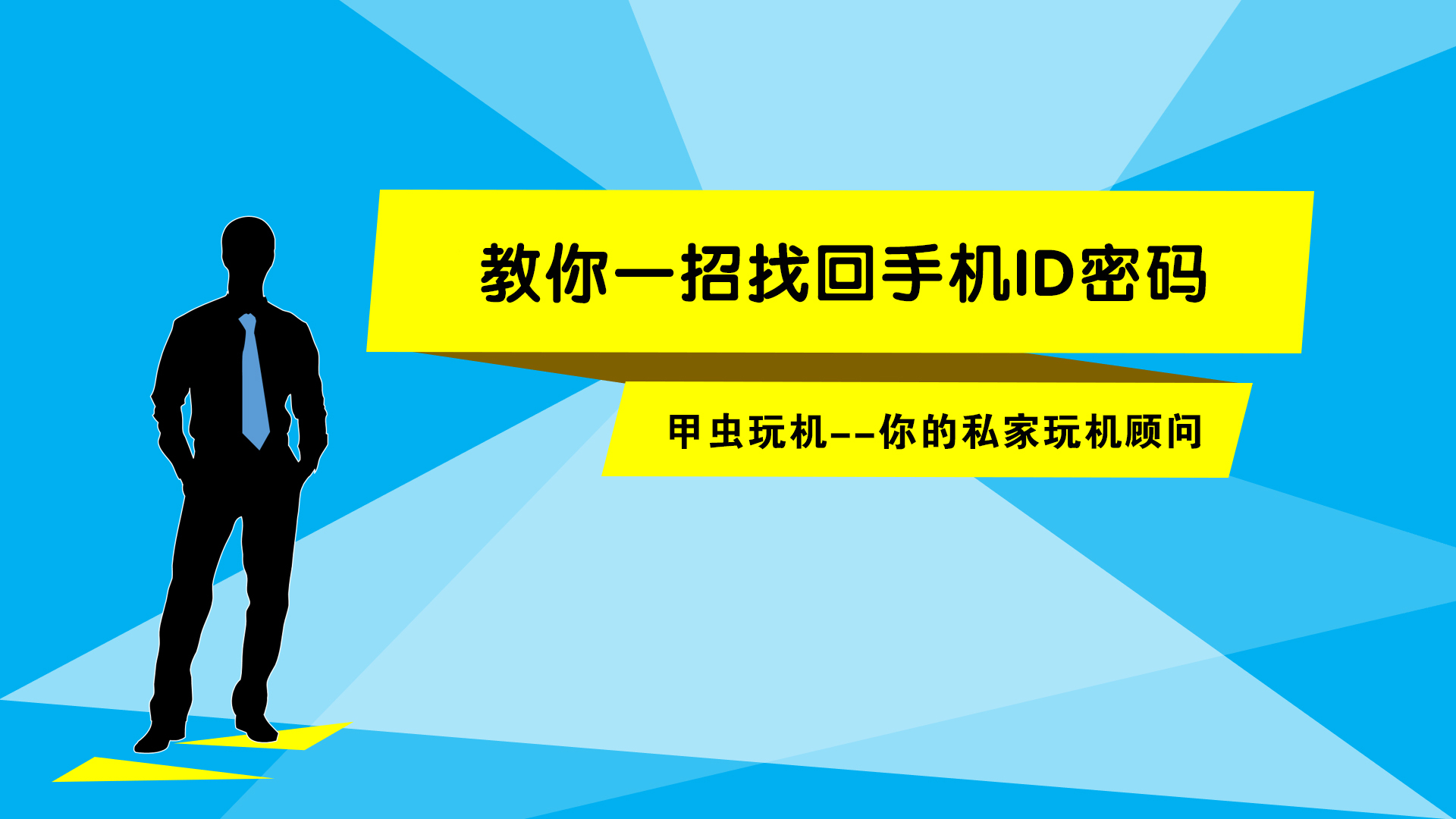 769-忘记手机账号id密码不用怕，教你一招必学技巧，轻松解决难题