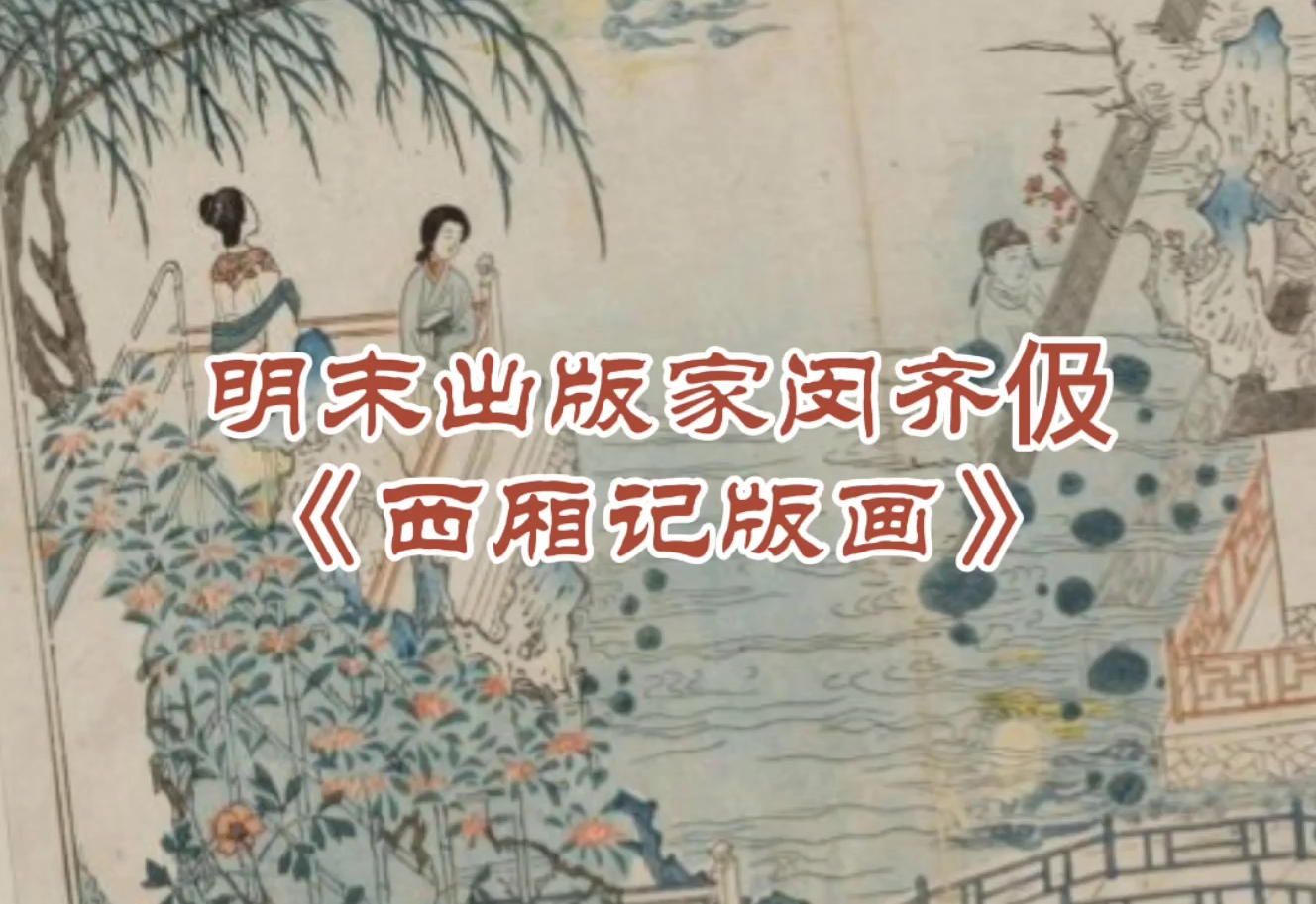 二十幅《西厢记版画》