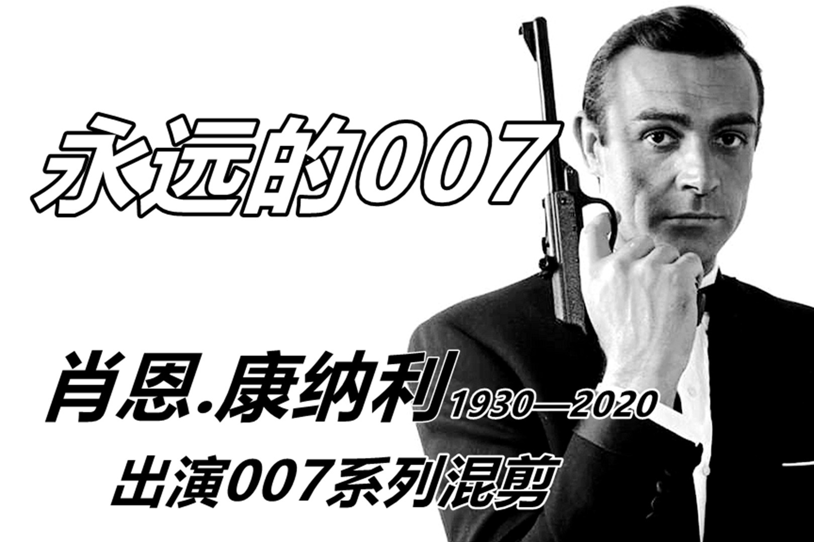 永远的007 肖恩.康纳利出演007系列电影混剪