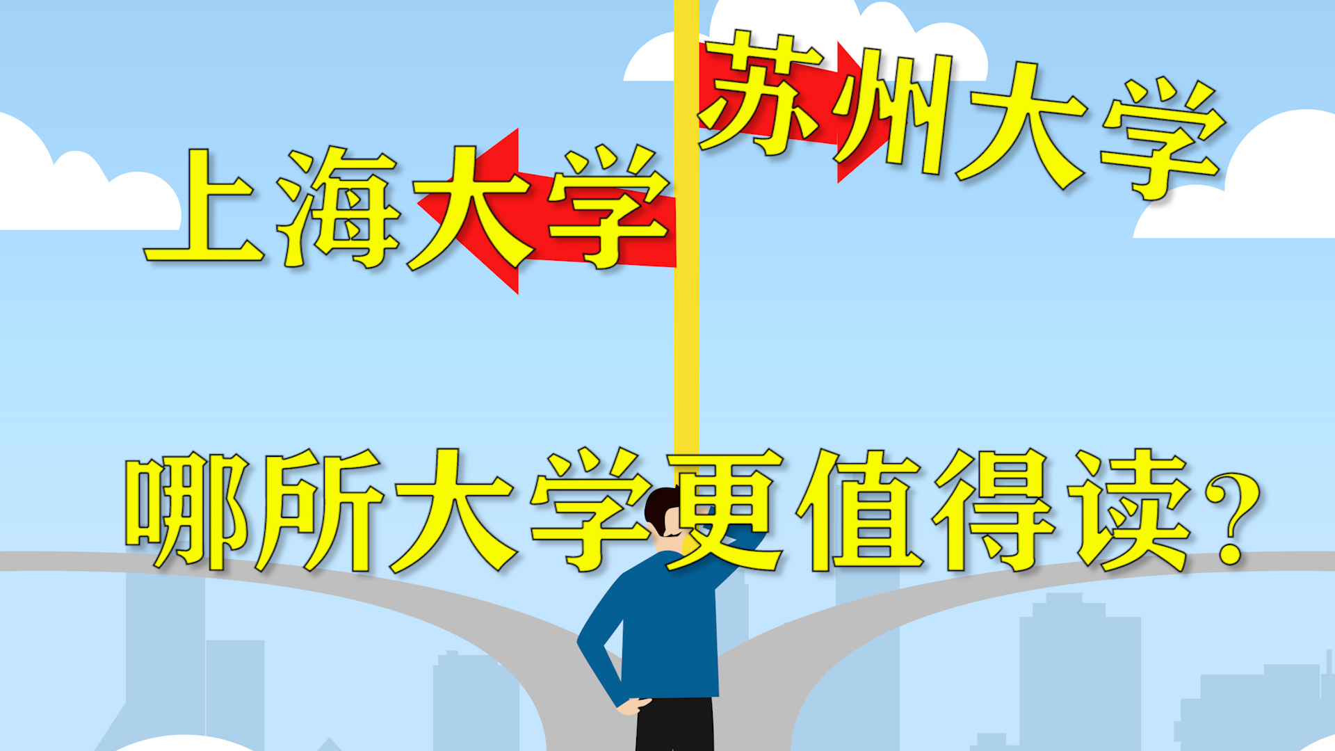 上海大学VS苏州大学，哪所大学更值得读？理智分析，数据说明一切