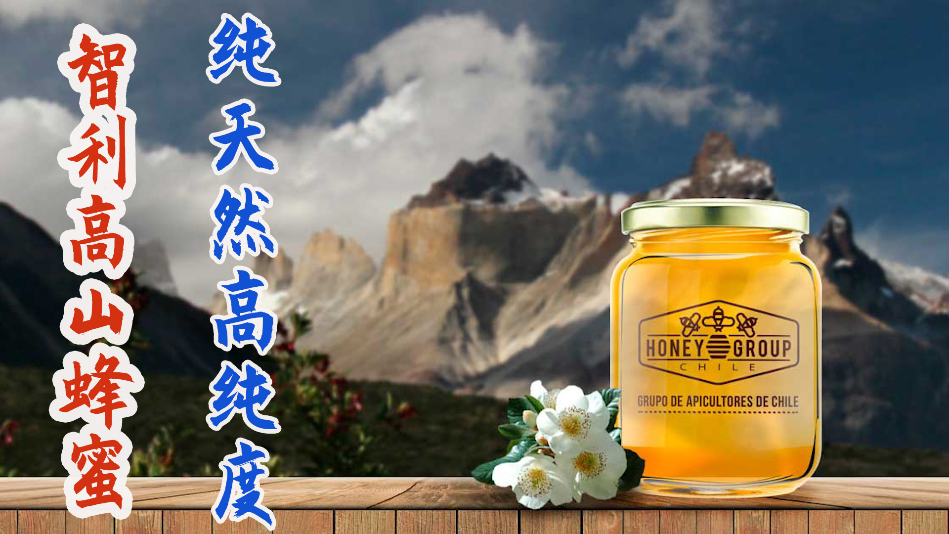 智利安第斯高山蜂蜜，纯天然高纯度不逊麦卢卡蜂蜜！