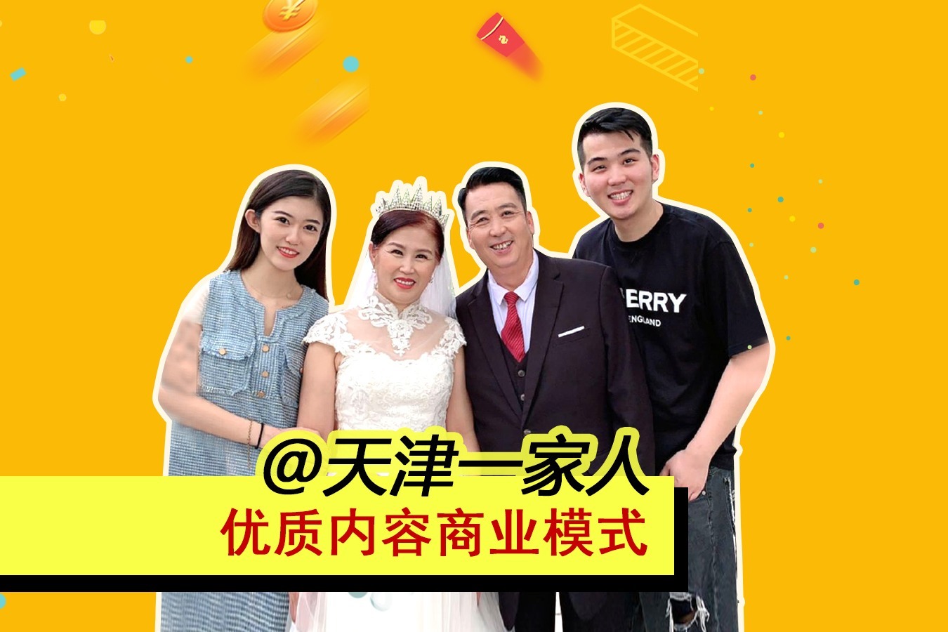 2年涨粉3200万的"天津一家人",究竟做对了什么