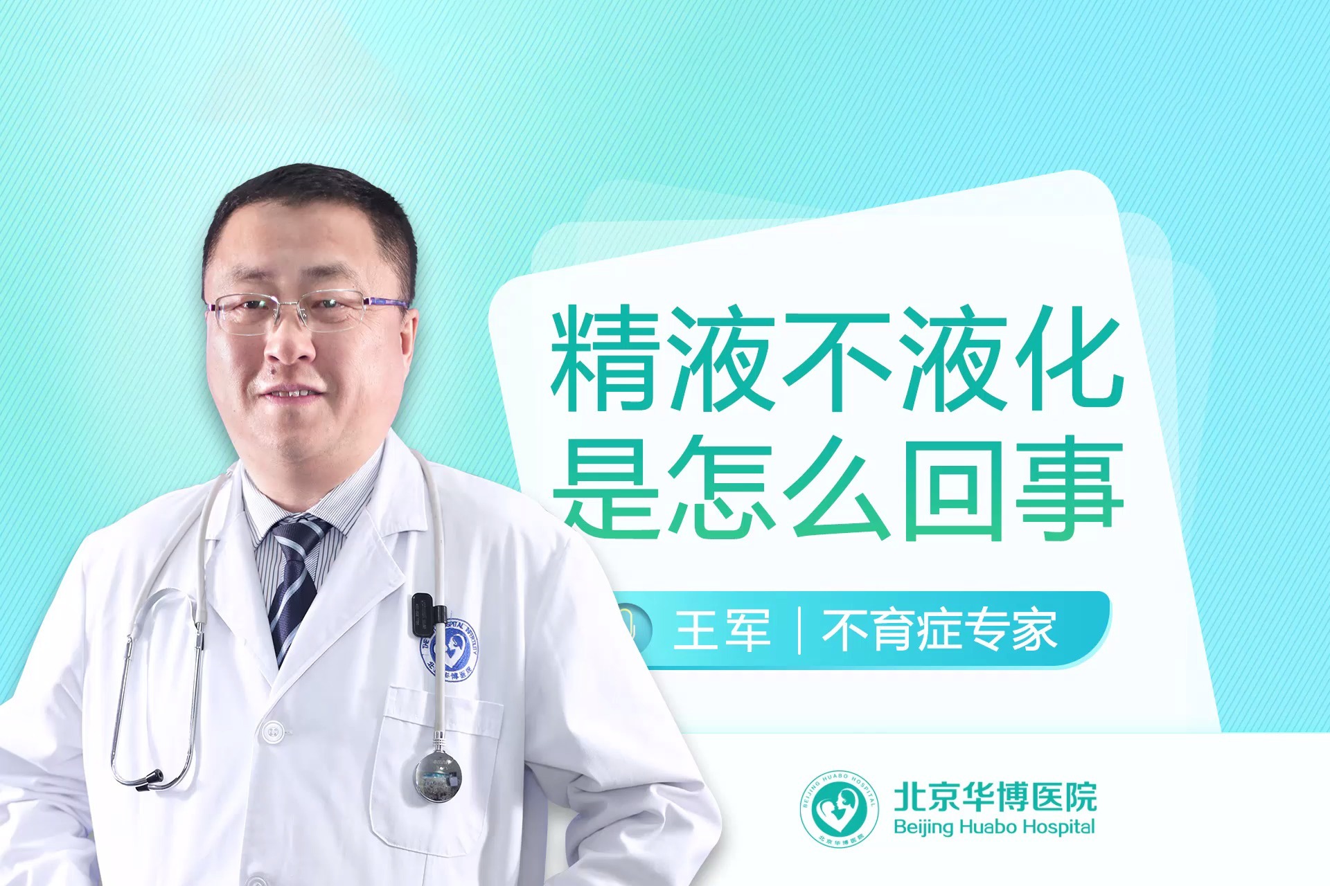 北京不孕不育医院-北京华博医院专家王军-精液不液化是怎么回事?