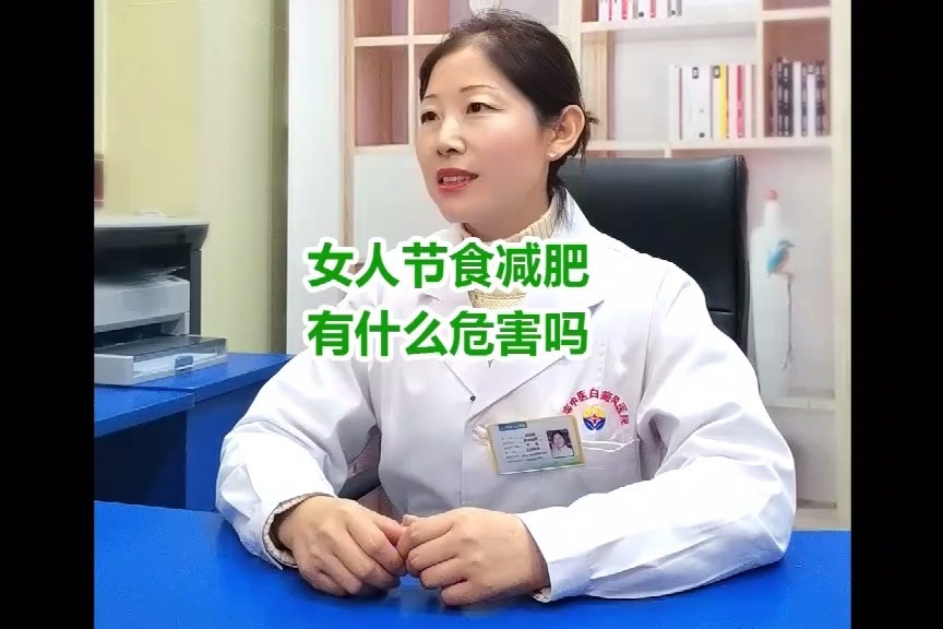 山东济南白癜风研究院周医生讲:女人节食减肥有什么危害吗