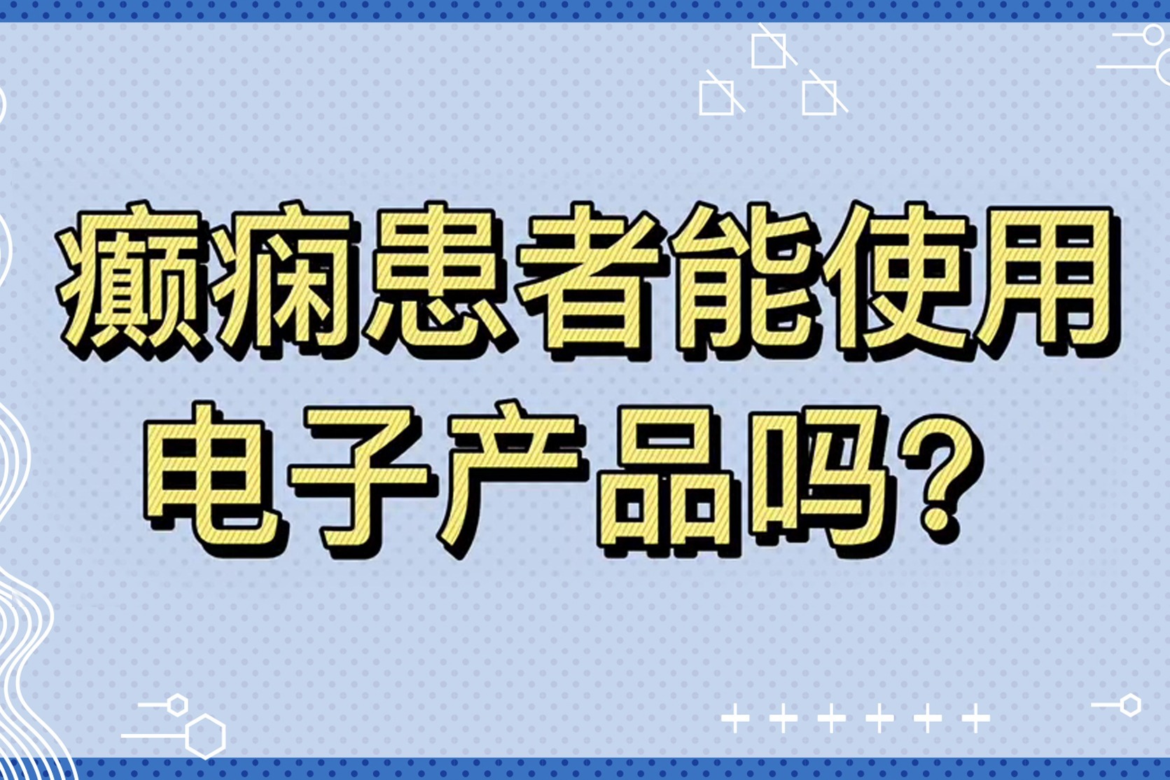 济南癫痫病医院夏丽娅医生讲解癫痫患者能使用电子产品吗