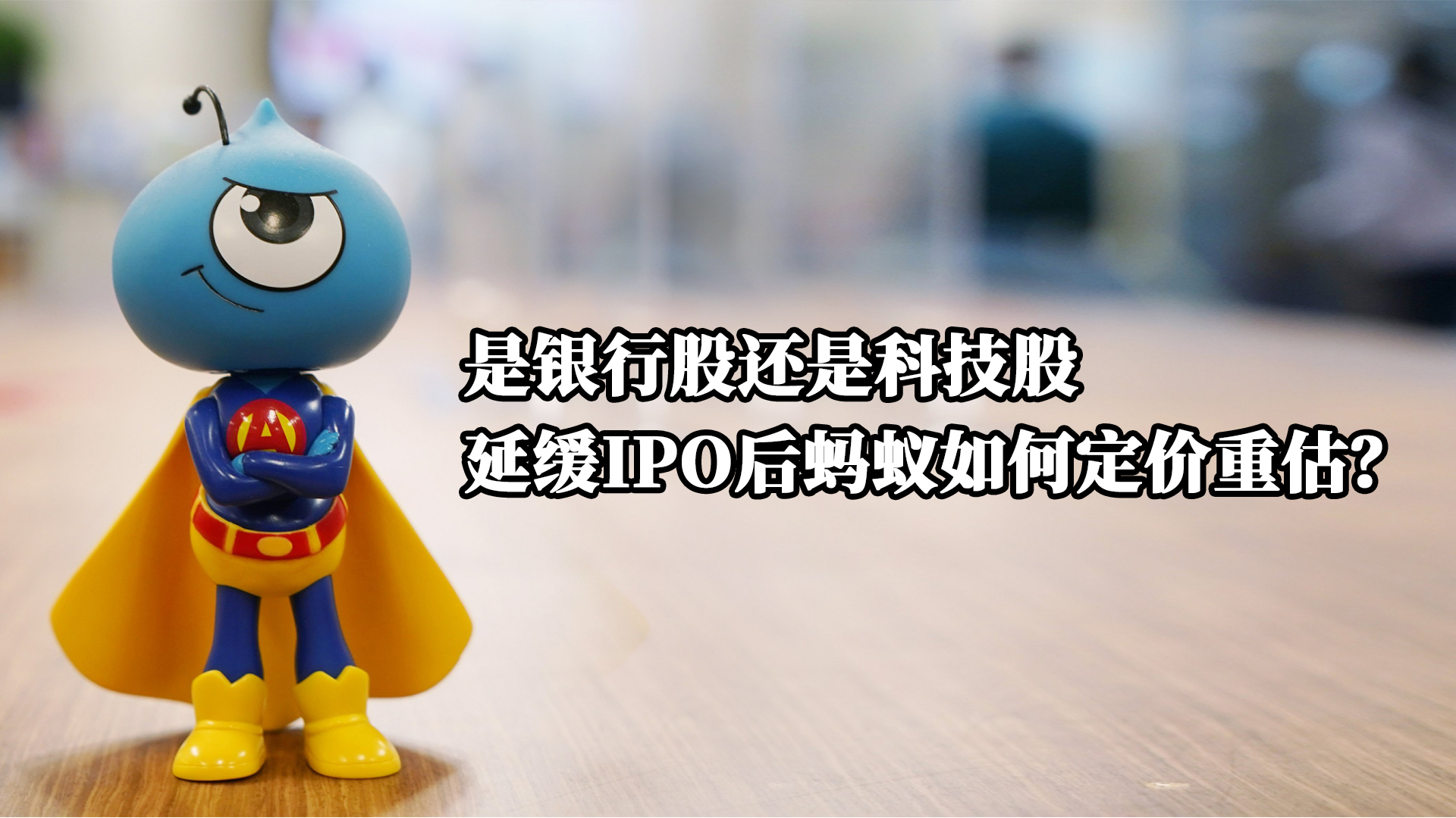 是银行股还是科技股，延缓IPO后蚂蚁如何定价重估？