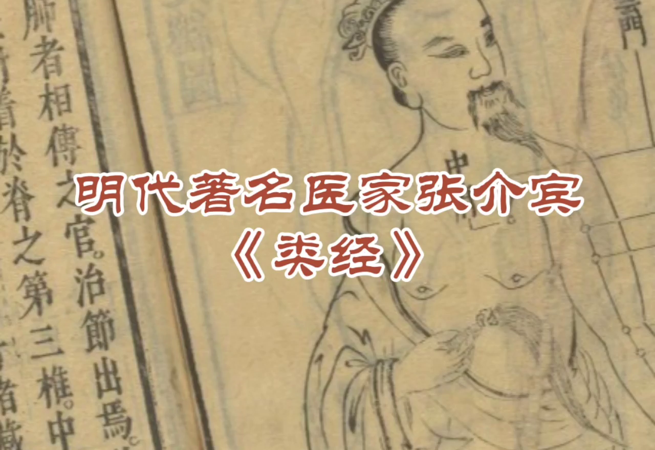 明代著名医家张介宾《类经》