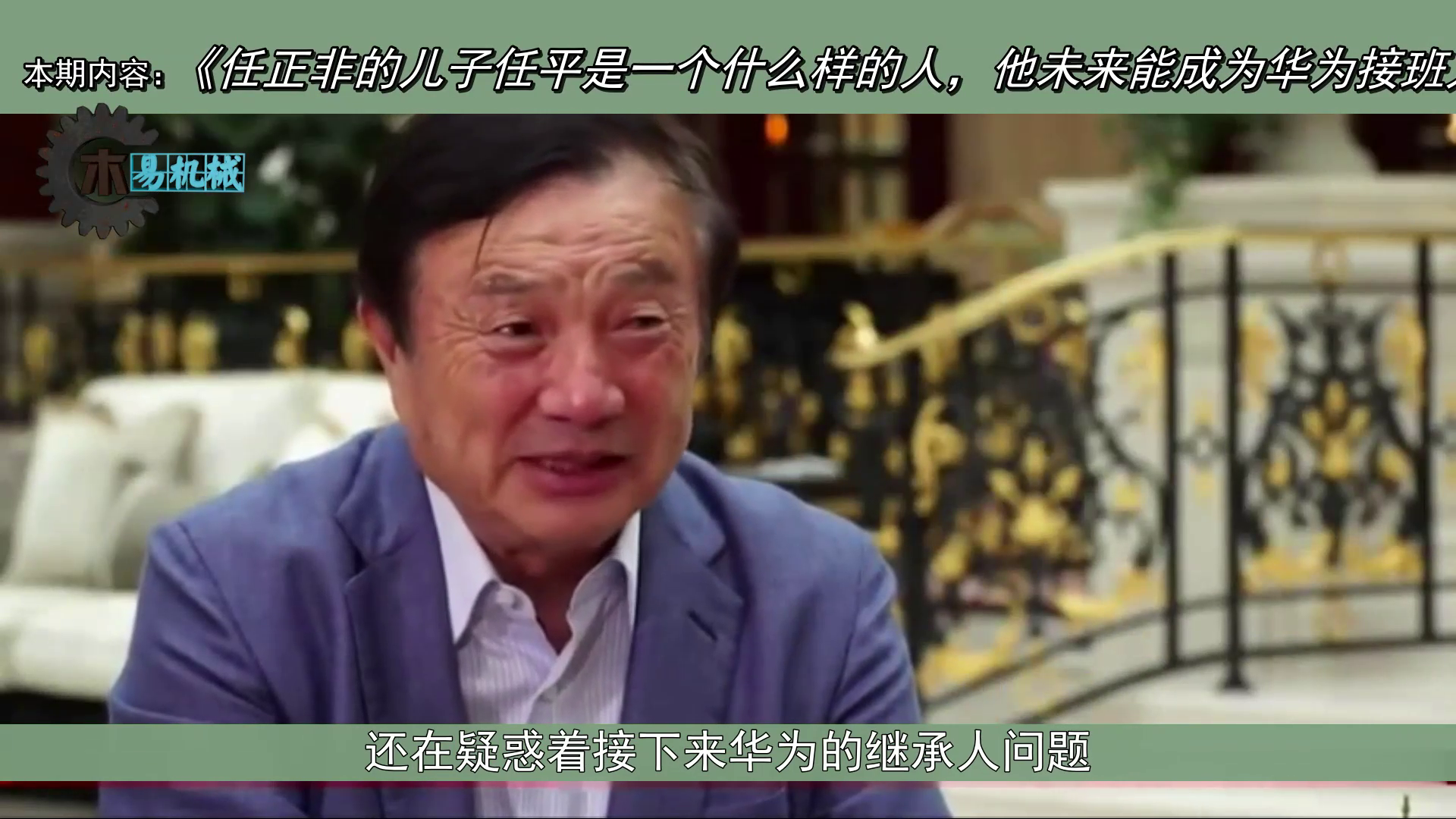 任正非的儿子任平是个什么样的人，他未来能接班华为吗？