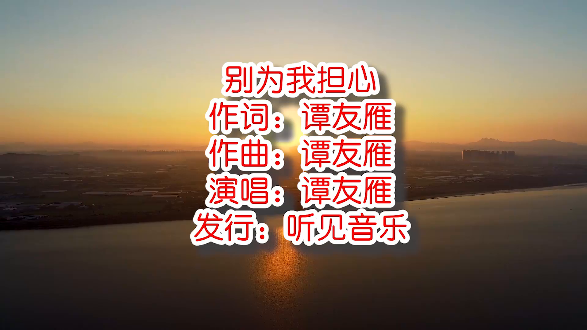 谭友雁《别为我担心》mv饭制版