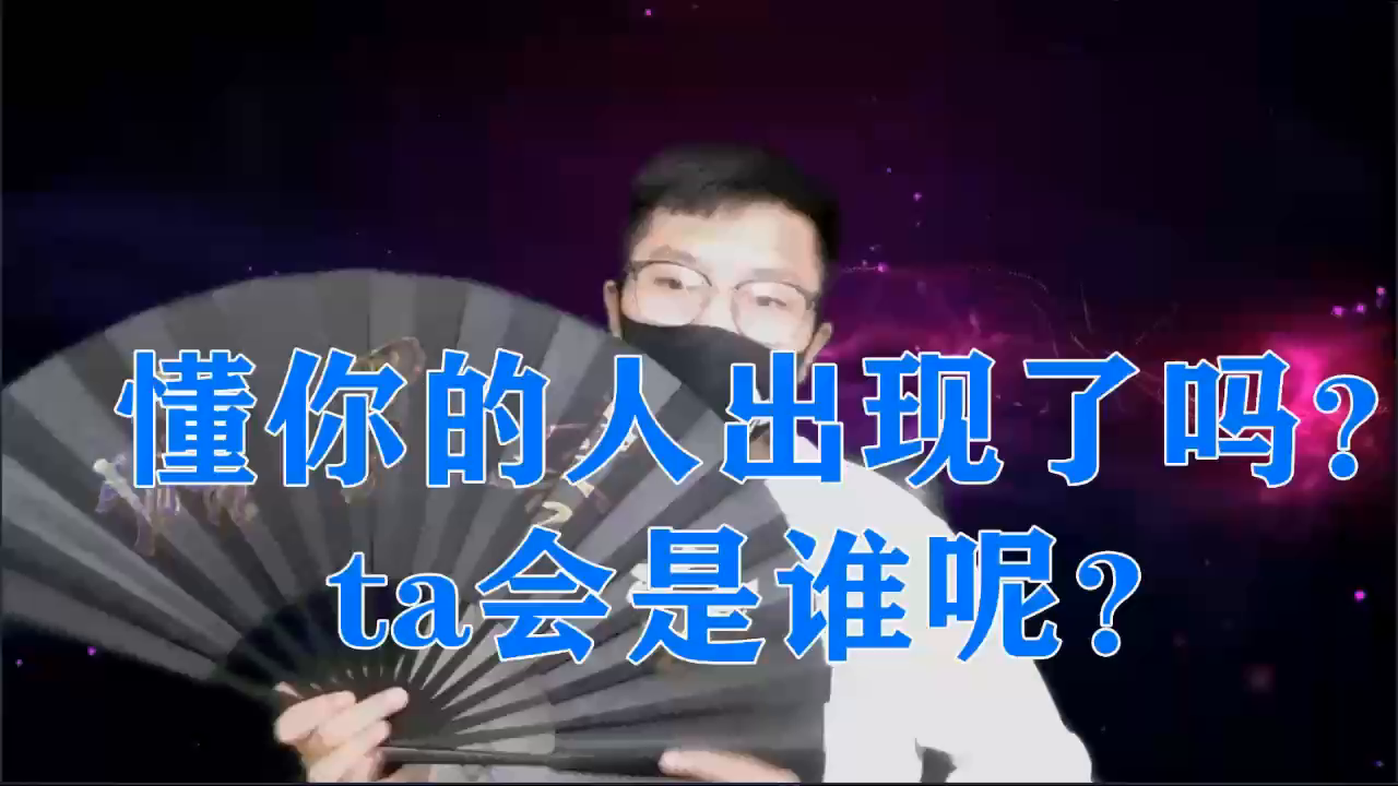 塔罗在线占卜：懂你的人出现了吗？ta会是谁呢？