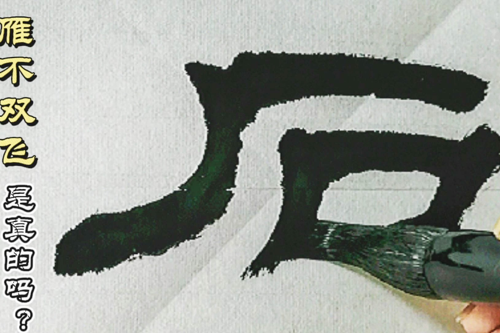 书法|隶书的书写法则:雁不双飞在汉隶碑刻中被严格遵守了吗?