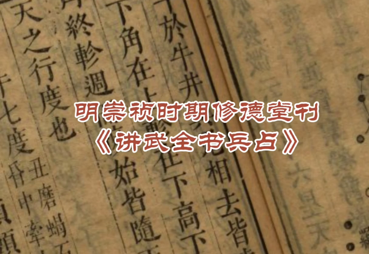 明崇祯时期修德堂刊《讲武全书兵占》
