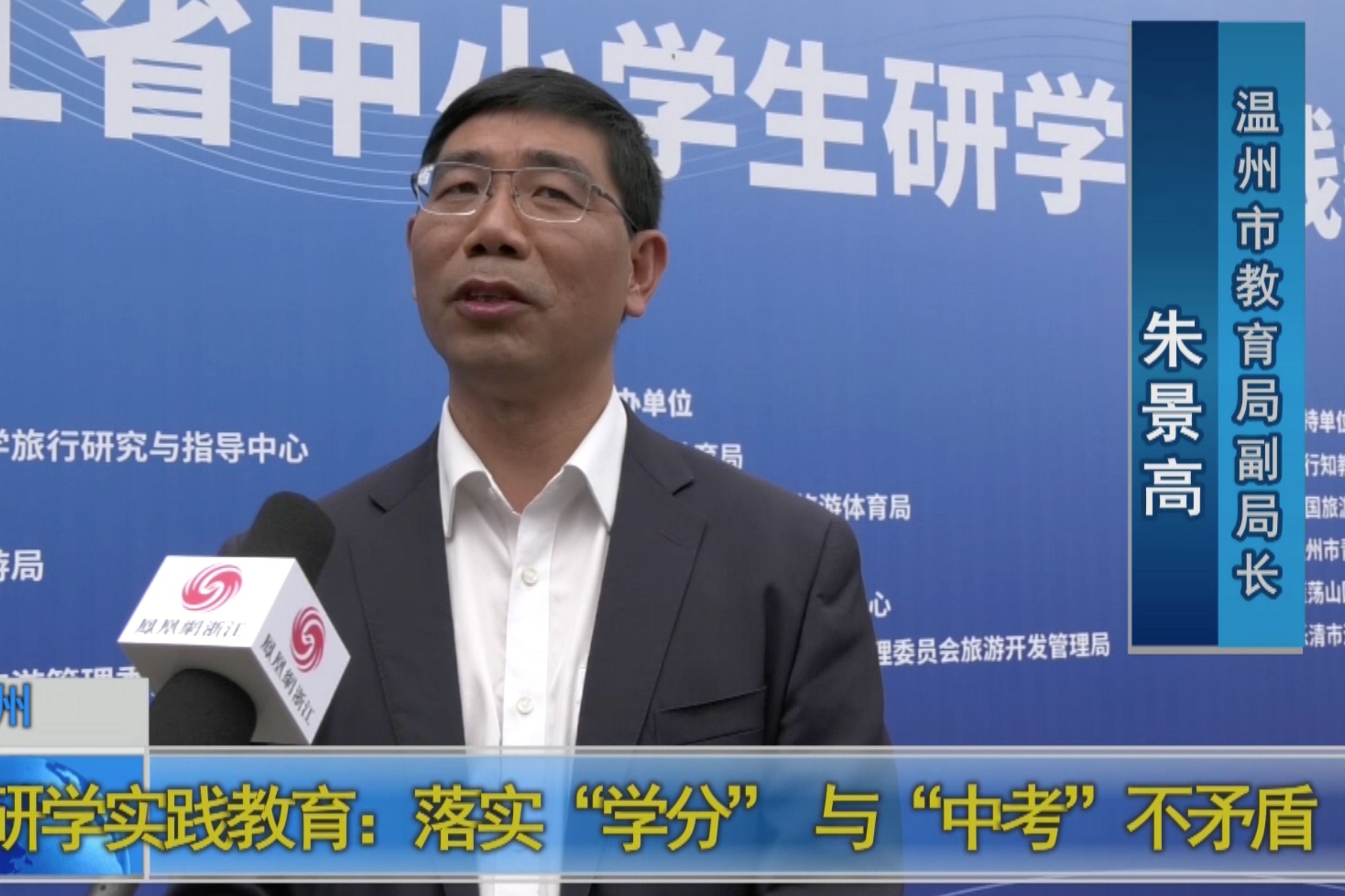 温州市教育局副局长朱景高要落实学分与中考不矛盾