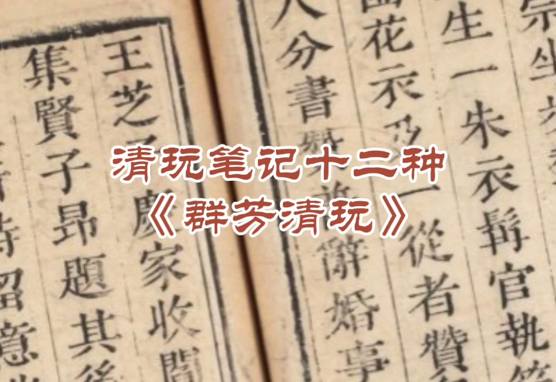 清玩笔记十二种《群芳清玩》