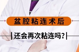 盆腔粘连术后还会再次粘连吗